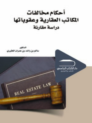 cover image of أحكام مخالفات المكاتب العقارية وعقوباتها